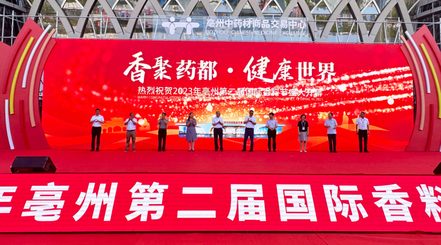 2023年亳州第二届国际香料节开幕方同华：打造