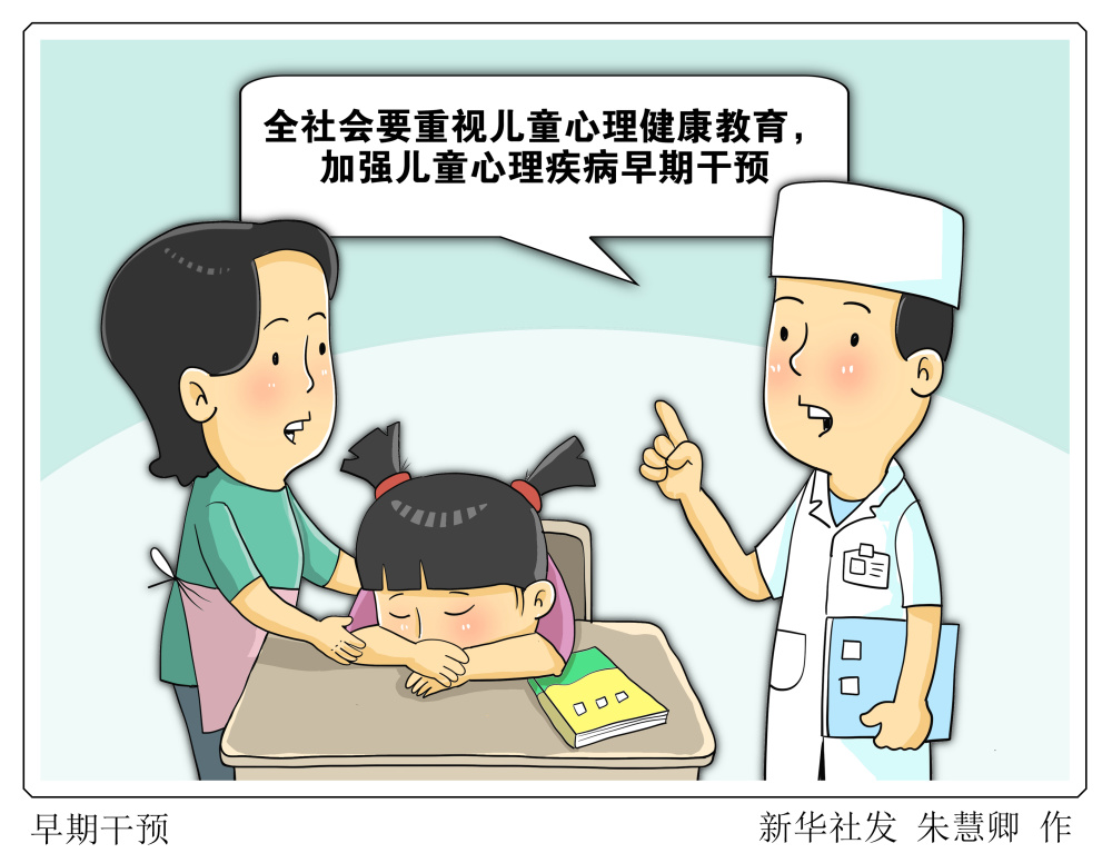 专家提示重视儿童心理健康教育加强心理疾病早期干预